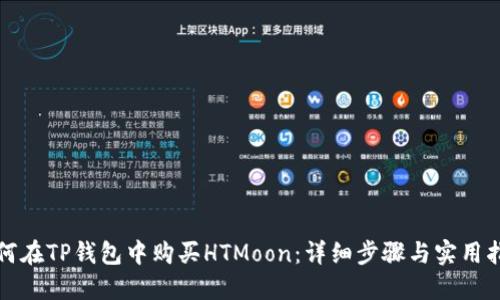 如何在TP钱包中购买HTMoon：详细步骤与实用指南