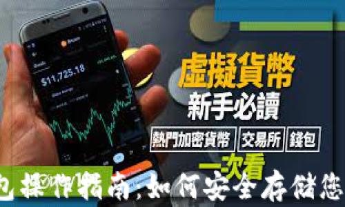 
比特币冷钱包操作指南：如何安全存储您的数字资产？