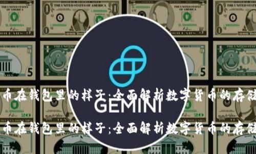 比特币在钱包里的样子：全面解析数字货币的存储形式

比特币在钱包里的样子：全面解析数字货币的存储形式