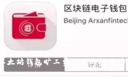 （Title）：如何解决以太坊钱包旷工费不足的问题：新手攻略和经验分享