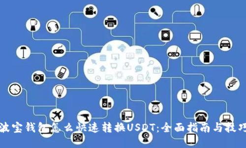 波宝钱包怎么快速转换USDT：全面指南与技巧