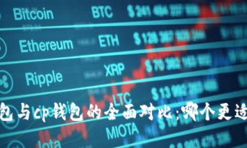 t p钱包与cp钱包的全面对比：哪个更适合你？