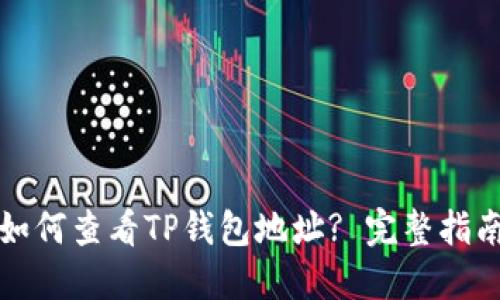 如何查看TP钱包地址? 完整指南