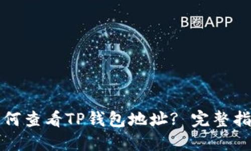 如何查看TP钱包地址? 完整指南