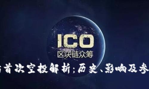 以太坊首次空投解析：历史、影响及参与指南