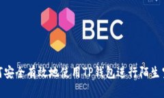 如何安全有效地使用TP钱包