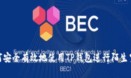 如何安全有效地使用TP钱包进行陌生空投