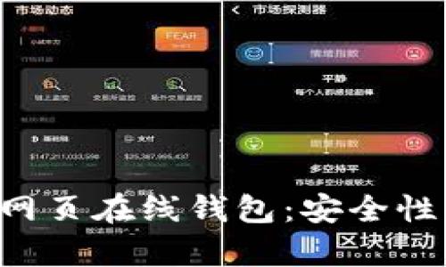 全面解析以太坊网页在线钱包：安全性、选择及使用指南