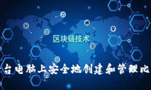 如何在一台电脑上安全地创建和管理比特币钱包