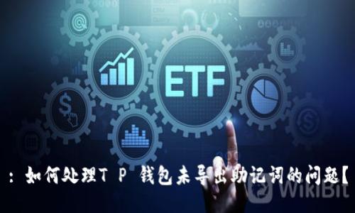 : 如何处理T P 钱包未导出助记词的问题？