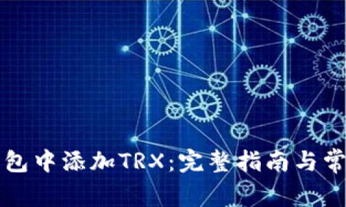 如何在TP钱包中添加TRX：完整指南与常见疑问解答