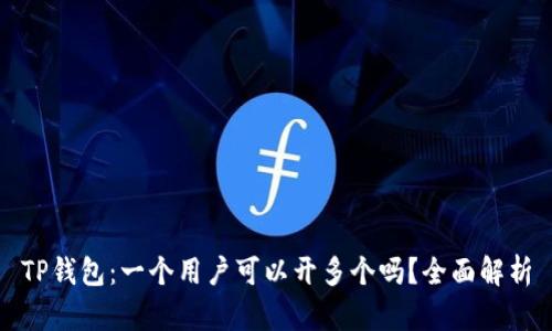 TP钱包：一个用户可以开多个吗？全面解析
