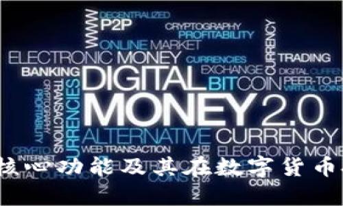  比特币钱包的核心功能及其在数字货币投资中的重要性