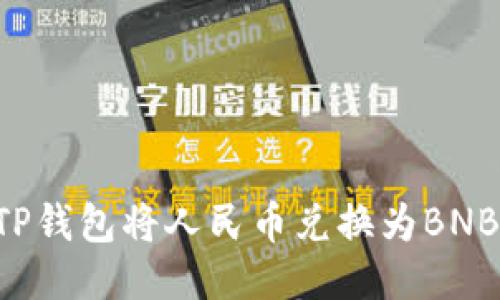 如何通过TP钱包将人民币兑换为BNB：详细指南