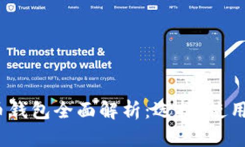 2014年比特币钱包全面解析：选择、使用及安全性攻略