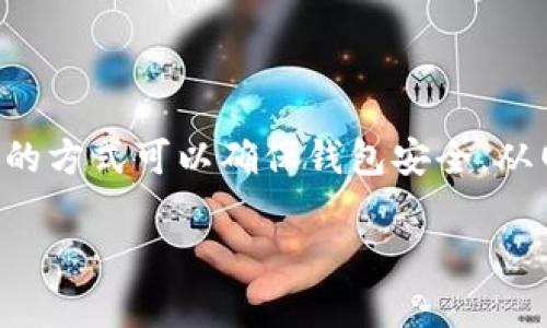 注意：关于数字货币钱包，尤其是TP钱包等，用户应该小心保护自己的资产，目前并没有直接的方式可以确保钱包安全。从网络安全的角度出发，病毒提示可能意味着以下几个方面：安全性、数据完整性、文件损坏等。

## 为什么TP钱包老是显示病毒？分析原因与解决方案