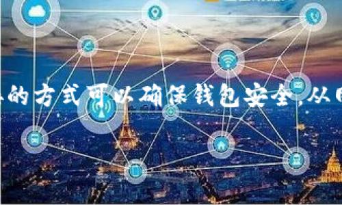 注意：关于数字货币钱包，尤其是TP钱包等，用户应该小心保护自己的资产，目前并没有直接的方式可以确保钱包安全。从网络安全的角度出发，病毒提示可能意味着以下几个方面：安全性、数据完整性、文件损坏等。

## 为什么TP钱包老是显示病毒？分析原因与解决方案