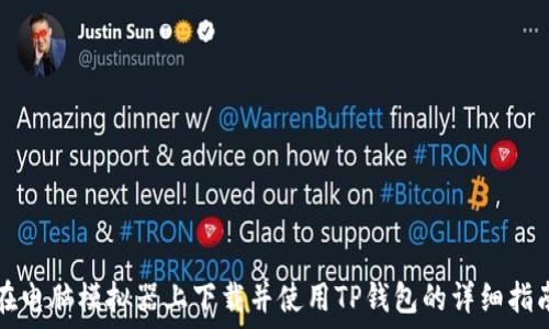   
在电脑模拟器上下载并使用TP钱包的详细指南