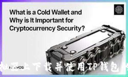   
在电脑模拟器上下载并使用TP钱包的详细指南