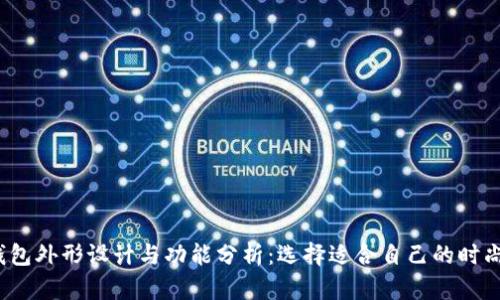 t p钱包外形设计与功能分析：选择适合自己的时尚钱包