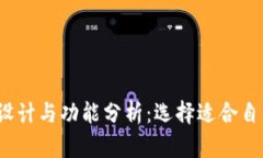 t p钱包外形设计与功能分析：选择适合自己的时
