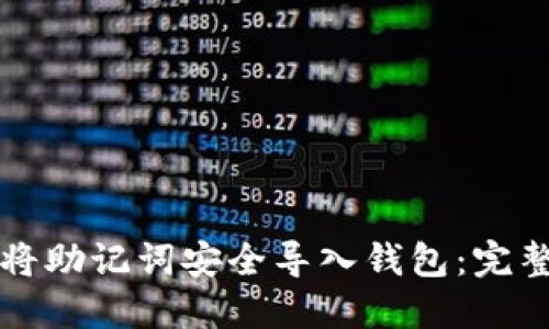 如何将助记词安全导入钱包：完整指南