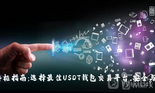 2023年终极指南：选择最佳USDT钱包交易平台，安全与便捷并存