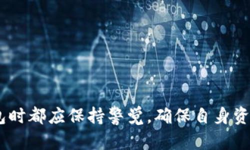 TP创建钱包失败的原因及解决方法详解
keywordsTP, 创建钱包, 失败原因, 解决方法/keywords

## TP创建钱包失败的原因及解决方法详解

在数字货币日益盛行的今天，许多用户开始接触并使用各种钱包进行资金管理。TP（某个具体的数字钱包或应用的缩写）作为一种热门的钱包选择，许多人在创建钱包时可能遇到失败的情况。本文将详细探讨TP创建钱包失败的原因，并提供相应的解决方法。我们将从多个角度分析这个问题，帮助用户更好地理解和解决创建钱包时可能面临的各种挑战。

### 一、TP创建钱包失败的常见原因

在创建TP钱包时，用户可能会遭遇多种失败的情况，以下是一些常见的原因：

1. **网络连接问题**
   - 创建钱包通常需要实时连接到网络。如果用户的网络连接不稳定或断开，那么在尝试创建钱包时就可能会失败。

2. **应用版本不匹配**
   - TP钱包的版本可能和用户的操作系统不兼容。例如，如果用户使用的是较老版本的TP钱包，可能无法使用某些新功能或修复的漏洞。

3. **系统权限问题**
   - 某些移动设备或计算机可能需要给予应用特定的权限，例如访问存储、网络等。如果没有给予这些权限，钱包的创建过程可能会因为无法访问所需的资源而失败。

4. **输入信息错误**
   - 用户在创建钱包时，可能会出现输入错误的情况，例如密码不符合要求，或是助记词的输入有误。这些问题都可能导致钱包的创建失败。

5. **服务器问题**
   - TP的后台服务器如果出现故障，那么用户在进行钱包创建时，也可能会遇到不能完成的情况。

### 二、如何解决TP创建钱包失败问题

要解决TP创建钱包失败问题，用户可以采取以下几个步骤：

#### 1. 检查网络连接

用户应该在创建钱包之前确保自己的网络连接稳定。如果Wi-Fi信号弱，可以尝试重启路由器或者连接其他网络。如果是移动数据，建议确保信号良好再进行尝试。

#### 2. 更新应用程序

确保使用的是TP钱包的最新版本。用户可以前往应用商店或TP官方网站下载最新版本。通过更新，用户可以获得最新的功能及安全修复，从而降低失败的风险。

#### 3. 检查并设置系统权限

用户需确保TP钱包拥有必要的权限。例如，进入手机设置，查找应用信息，手动开启TP钱包所需的存储和网络权限。

#### 4. 核对输入信息

在创建钱包时，用户需要仔细核对所输入的每一项信息，特别是密码和助记词。确保密码符合要求，例如长度、字符类型等，并且助记词的顺序和拼写要准确。

#### 5. 等待服务器恢复

如果上述方法都无法解决问题，用户可以查看TP的官方社交媒体或社区论坛，确认是否有服务器故障的相关信息。如果是，则只能耐心等待服务器故障修复，之后再尝试创建钱包。

### 三、常见问题及解答

在用户创建TP钱包时，可能还会遇到其他相关问题。以下是五个常见问题及详细解答：

#### 问题一：如何确保我的TP钱包安全？

创建钱包时，安全性是用户最为关心的问题之一。用户可以通过以下几种方式来提升钱包安全性：

1. **选择强密码**
   - 使用长且复杂的密码，包括大写字母、小写字母、数字和特殊字符。避免使用容易被猜到的个人信息。

2. **启用双重验证**
   - 如果TP钱包支持双重验证功能，建议用户积极使用，以为账户多加一层保护。

3. **定期备份**
   - 用户应定期将钱包信息备份到安全的地方，包括助记词和私钥，确保即使设备丢失也不会影响资产安全。

4. **保持软件更新**
   - 及时更新TP钱包，以获取最新的安全功能和漏洞修复。

5. **避免公共Wi-Fi交易**
   - 尽量避免在公共Wi-Fi环境下使用钱包，确保在安全的网络环境中进行资金交易和管理。

#### 问题二：我该如何备份我的TP钱包？

备份TP钱包是确保资产安全的重要步骤。具体备份方法如下：

1. **导出助记词**
   - 在创建钱包后，TP会提供一组助记词。用户应将这些助记词以纸质或电子方式保存，绝对不要将其透露给他人。

2. **记录私钥**
   - 用户可以选择记录钱包的私钥，确保在需要时能够恢复钱包。但私钥应保持绝对的隐私，避免泄露。

3. **定期备份**
   - 随着时间的推移，用户可定期备份自己的钱包信息，并更新相关记录，确保不会丢失新的助记词或私钥。

4. **保管好备份信息**
   - 备份的信息应存放在安全的地方，建议使用密码保护的云存储或文件柜等物理安全位置。

5. **测试恢复过程**
   - 用户应该定期测试恢复过程，确保备份信息有效并能顺利恢复钱包。

#### 问题三：TP钱包的助记词丢失了怎么办？

助记词是恢复钱包的关键，如果遗失会造成资金无法找回。以下是解决方案：

1. **回忆助记词**
   - 有时用户可能会对助记词有部分记忆，尝试回忆各个词汇，并确保其顺序。

2. **查找备份**
   - 如果用户在创建时有备份助记词的习惯，可以查看备份资料。

3. **寻求专业帮助**
   - 如果无法恢复，用户可以寻求专业的公链技术支持，但成功的几率不大，因为这与用户的资金安全有关。

4. **注意保护资料**
   - 在未来，用户应强化对助记词的保护，制定相应的管理措施。

5. **教育自己**
   - 了解数字钱包的运作机制和安全知识，在创建和使用钱包时更加谨慎。

#### 问题四：TP钱包的充值失败是什么原因？

充值失败可能会引发用户的焦虑，了解原因及解决办法至关重要：

1. **网络问题**
   - 充值时，如果用户的网络不稳定，可能导致交易提交失败。

2. **充值金额限制**
   - 某些钱包对于充值金额有上限，用户应注意此信息以确保充值金额不超限。

3. **加密货币链的问题**
   - 如果所选网络出现故障（例如，BTC网络繁忙），可能导致充值延迟，用户可以稍候再试。

4. **支付确认时间延长**
   - 有关服务商的支付确认时间较长，用户需要耐心等待。

5. **联系客服**
   - 如果问题仍未解决，可以直接联系TP钱包的客户服务求助，专业人员能够帮助用户解决问题。

#### 问题五：我应该使用TP钱包还是其他钱包？

选择数字钱包应基于用户的个人需求，以下是几个比较因素：

1. **安全性**
   - 不同钱包在安全性方面各有特点，用户应评估每个钱包的安全机制。

2. **用户体验**
   - 界面的友好程度、功能的自动化程度和操作的简便性等都是影响用户满意度的因素。

3. **支持的币种**
   - 根据用户的交易需求选择支持同样币种的钱包，以确保投资的便利性。

4. **社区与支持**
   - 一个有活跃社区的项目，通常会有充足的使用者提供反馈与协助。

5. **个人习惯**
   - 最终的选择往往取决于用户习惯及对特定钱包功能的偏好。

通过以上分析，希望能够帮助用户解决在TP创建钱包过程中遇到的难题，并提供必要的知识和指导，从而提升用户的整体体验和满意度。每位用户在使用数字钱包时都应保持警觉，确保自身资产安全、顺畅使用。