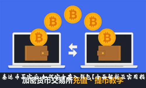 : 泰达币买完后，如何安全存入钱包？全面解析及实用指南