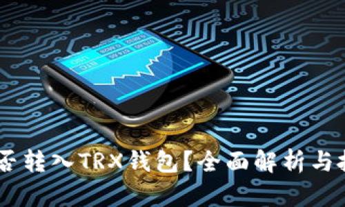 USDT能否转入TRX钱包？全面解析与投资建议