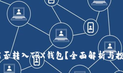 USDT能否转入TRX钱包？全面解析与投资建议