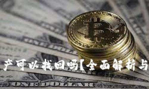 TP钱包资产可以找回吗？全面解析与恢复方法