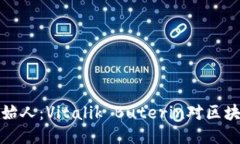 以太坊钱包创始人：Vitalik Buterin对区块链未来的