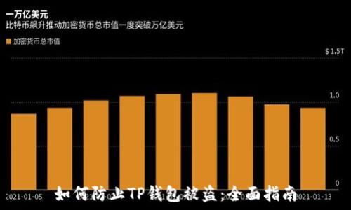   
如何防止TP钱包被盗：全面指南