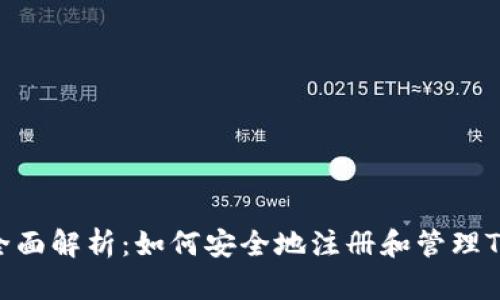 2023年全面解析：如何安全地注册和管理Token钱包