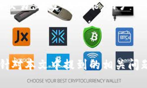   TP钱包中的数字货币能否转到交易所？ / 

 guanjianci TP钱包, 数字货币, 交易所, 加密货币 /guanjianci 

### 引言

在数字货币日益普及的今天，许多人开始使用各种加密货币钱包来存储和管理他们的资产。其中，TP钱包作为一款支持多种数字货币的钱包应用，受到了很多用户的青睐。不过，还有一些用户可能会对TP钱包中的数字货币能否转入交易所产生疑问。本文将对此进行详细解析，并探讨一些相关问题，以帮助用户更好地使用TP钱包及其功能。

### 什么是TP钱包？

TP钱包是一款功能丰富的加密货币钱包，它不仅支持多种主流数字货币的存储，还具备一定的去中心化交易功能。用户可以通过TP钱包方便地进行资产的管理和交易。TP钱包的用户界面友好，支持多种语言，用户可以轻松进行资产转账、收款和查看交易记录等操作。

### TP钱包中的数字货币转账到交易所的步骤

1. **确保账户安全**：在进行任何资产转移之前，确保TP钱包的安全设置已妥善配置，包括强密码和双重验证。

2. **获取交易所的充值地址**：登录你想转入的交易所账户，找到充值页面，选择需要充值的数字货币，并复制相应的充值地址。

3. **在TP钱包中填入充值地址**：打开TP钱包，选择你想要转移的数字货币，点击“转账”或“发送”按钮，粘贴交易所的充值地址，输入要转账的金额。

4. **确认转出**：在TP钱包中确认所有信息无误后，提交交易。在此过程中可能需要输入交易密码或进行其他安全验证。

5. **等待确认**：转账交易需要一定时间在区块链上确认，具体时间依据网络的拥堵情况而定。可以在交易所的充值页面查看到账状态。

### TP钱包与交易所的关系

TP钱包与交易所之间的关系是密切的。钱包是用于存储与交易数字货币的工具，而交易所则是用户买卖数字货币的场所。用户可以通过钱包来将资产转入和转出交易所，这样可以实现更为灵活的资产管理。

### 为什么选择TP钱包？

1. **多币种支持**：TP钱包支持多种数字货币，用户可以在同一个钱包中管理不同的资产，方便快捷。

2. **安全性**：TP钱包通过私钥管理和加密技术保障用户的资产安全，用户持有自己的私钥，有更高的安全性。

3. **去中心化交易功能**：TP钱包的去中心化交易功能允许用户直接在钱包中进行交易，省去了转入交易所的步骤，提升了便捷性。

4. **用户体验**：TP钱包设计了的用户界面，让新手用户也能迅速上手。

### 常见问题解答

#### 问题1：TP钱包的数字货币转账到账的时间一般是多久？

TP钱包的数字货币转账到账时间通常取决于几个因素，包括所选择的数字货币、网络的拥堵程度以及交易所的处理时间。通常情况下，在网络状况良好的情况下，BTC（比特币）和ETH（以太坊）的转账时间约为10到30分钟，而一些低流通量的币种可能会需要更长的时间。在进行转账之前，用户可以查看相关区块链的网络状态，以确保选择最佳的转账时机。

在转账处理过程中，用户还需要留意确认交易所是否已经接收到资产，通常交易所会在充值页面上更新到账信息。若长时间未到账，用户应主动联系交易所客服进行咨询。

#### 问题2：TP钱包支持哪些主要数字货币？

TP钱包的数字货币支持范围广泛，用户可以在钱包中管理多种主流和小众加密货币。目前，TP钱包支持比特币（BTC）、以太坊（ETH）、瑞波币（XRP）、寡头币（LTC）等多种知名数字货币。此外，TP钱包也在不断更新，以支持新兴的热门币种。用户可通过钱包内的“添加币种”功能，便捷地管理自己需要的资产。

使用TP钱包的好处在于，这样用户可以在一个应用中满足不同币种的需求，避免了在多款钱包之间切换的麻烦。此外，钱包的多币种管理功能还使得用户在投资时更加灵活。

#### 问题3：TP钱包的安全性如何保障？

TP钱包在安全性方面采取了多重措施以保障用户资产的安全。首先，TP钱包采用了先进的加密技术，对用户的私钥进行加密并存储在本地设备中，用户始终保持对私钥的完全控制。同时，TP钱包还引入了冷钱包技术，用于存储大部分用户资产，有效降低了黑客攻击的风险。

为了进一步提升安全性，TP钱包还提供了多种安全设置功能，例如启用双重身份验证、设置复杂的交易密码等。这些措施共同构成了TP钱包的安全防护机制，使用户的数字资产得以安全存储和管理。

#### 问题4：可以在TP钱包进行交易吗？

是的，TP钱包具备去中心化交易功能，用户可以在钱包中直接完成数字货币的交易。这一功能的强大之处在于，用户无需将资产转入中心化的交易所即可完成交易，提高了资产流动性以及便利性。TP钱包允许用户进行币对交易，支持多种交易对选择，用户可以根据市场情况进行灵活交易。

使用TP钱包进行交易的步骤大致为：选择想要交易的币种，输入交易金额，选择支付方式，确认信息无误后提交交易。在提交后，TP钱包会迅速处理变更并在用户的资产中反映。需要注意的是，由于去中心化交易不涉及中心化平台的清算，用户需自行承担市场波动风险。

#### 问题5：TP钱包是否支持法币购买数字货币？

TP钱包的功能也在不断增强，目前已经逐步开始支持法币购买数字货币的功能。用户可以通过绑定银行卡，进行法币充值，直接用法币购买支持的数字货币。这一功能为新手用户提供了更直接的进入加密货币市场的方式，降低了投资的门槛。

法币购买数字货币的流程大致为：先进行帐号注册和身份验证，确保符合交易所的相关规定，然后选择法币充值并选择购买的数字货币及数量，确认信息无误后完成交易。通过此功能，用户可以更加便捷地进入到加密货币的世界中。

### 结论

TP钱包是一款非常好用的数字货币钱包，不光支持多种币种，还提高了用户转账和交易的便利。因此，用户在使用TP钱包时完全可以放心地将数字货币转入交易所。针对本文中提到的相关问题，相信对和使用TP钱包具有积极的帮助。希望大家都能在数字货币的投资与交易中取得满意的成果。