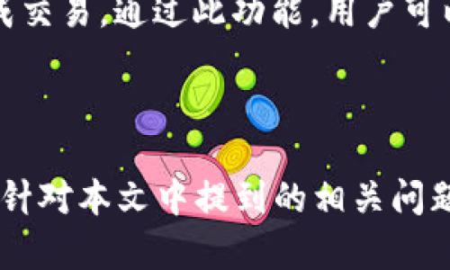   TP钱包中的数字货币能否转到交易所？ / 

 guanjianci TP钱包, 数字货币, 交易所, 加密货币 /guanjianci 

### 引言

在数字货币日益普及的今天，许多人开始使用各种加密货币钱包来存储和管理他们的资产。其中，TP钱包作为一款支持多种数字货币的钱包应用，受到了很多用户的青睐。不过，还有一些用户可能会对TP钱包中的数字货币能否转入交易所产生疑问。本文将对此进行详细解析，并探讨一些相关问题，以帮助用户更好地使用TP钱包及其功能。

### 什么是TP钱包？

TP钱包是一款功能丰富的加密货币钱包，它不仅支持多种主流数字货币的存储，还具备一定的去中心化交易功能。用户可以通过TP钱包方便地进行资产的管理和交易。TP钱包的用户界面友好，支持多种语言，用户可以轻松进行资产转账、收款和查看交易记录等操作。

### TP钱包中的数字货币转账到交易所的步骤

1. **确保账户安全**：在进行任何资产转移之前，确保TP钱包的安全设置已妥善配置，包括强密码和双重验证。

2. **获取交易所的充值地址**：登录你想转入的交易所账户，找到充值页面，选择需要充值的数字货币，并复制相应的充值地址。

3. **在TP钱包中填入充值地址**：打开TP钱包，选择你想要转移的数字货币，点击“转账”或“发送”按钮，粘贴交易所的充值地址，输入要转账的金额。

4. **确认转出**：在TP钱包中确认所有信息无误后，提交交易。在此过程中可能需要输入交易密码或进行其他安全验证。

5. **等待确认**：转账交易需要一定时间在区块链上确认，具体时间依据网络的拥堵情况而定。可以在交易所的充值页面查看到账状态。

### TP钱包与交易所的关系

TP钱包与交易所之间的关系是密切的。钱包是用于存储与交易数字货币的工具，而交易所则是用户买卖数字货币的场所。用户可以通过钱包来将资产转入和转出交易所，这样可以实现更为灵活的资产管理。

### 为什么选择TP钱包？

1. **多币种支持**：TP钱包支持多种数字货币，用户可以在同一个钱包中管理不同的资产，方便快捷。

2. **安全性**：TP钱包通过私钥管理和加密技术保障用户的资产安全，用户持有自己的私钥，有更高的安全性。

3. **去中心化交易功能**：TP钱包的去中心化交易功能允许用户直接在钱包中进行交易，省去了转入交易所的步骤，提升了便捷性。

4. **用户体验**：TP钱包设计了的用户界面，让新手用户也能迅速上手。

### 常见问题解答

#### 问题1：TP钱包的数字货币转账到账的时间一般是多久？

TP钱包的数字货币转账到账时间通常取决于几个因素，包括所选择的数字货币、网络的拥堵程度以及交易所的处理时间。通常情况下，在网络状况良好的情况下，BTC（比特币）和ETH（以太坊）的转账时间约为10到30分钟，而一些低流通量的币种可能会需要更长的时间。在进行转账之前，用户可以查看相关区块链的网络状态，以确保选择最佳的转账时机。

在转账处理过程中，用户还需要留意确认交易所是否已经接收到资产，通常交易所会在充值页面上更新到账信息。若长时间未到账，用户应主动联系交易所客服进行咨询。

#### 问题2：TP钱包支持哪些主要数字货币？

TP钱包的数字货币支持范围广泛，用户可以在钱包中管理多种主流和小众加密货币。目前，TP钱包支持比特币（BTC）、以太坊（ETH）、瑞波币（XRP）、寡头币（LTC）等多种知名数字货币。此外，TP钱包也在不断更新，以支持新兴的热门币种。用户可通过钱包内的“添加币种”功能，便捷地管理自己需要的资产。

使用TP钱包的好处在于，这样用户可以在一个应用中满足不同币种的需求，避免了在多款钱包之间切换的麻烦。此外，钱包的多币种管理功能还使得用户在投资时更加灵活。

#### 问题3：TP钱包的安全性如何保障？

TP钱包在安全性方面采取了多重措施以保障用户资产的安全。首先，TP钱包采用了先进的加密技术，对用户的私钥进行加密并存储在本地设备中，用户始终保持对私钥的完全控制。同时，TP钱包还引入了冷钱包技术，用于存储大部分用户资产，有效降低了黑客攻击的风险。

为了进一步提升安全性，TP钱包还提供了多种安全设置功能，例如启用双重身份验证、设置复杂的交易密码等。这些措施共同构成了TP钱包的安全防护机制，使用户的数字资产得以安全存储和管理。

#### 问题4：可以在TP钱包进行交易吗？

是的，TP钱包具备去中心化交易功能，用户可以在钱包中直接完成数字货币的交易。这一功能的强大之处在于，用户无需将资产转入中心化的交易所即可完成交易，提高了资产流动性以及便利性。TP钱包允许用户进行币对交易，支持多种交易对选择，用户可以根据市场情况进行灵活交易。

使用TP钱包进行交易的步骤大致为：选择想要交易的币种，输入交易金额，选择支付方式，确认信息无误后提交交易。在提交后，TP钱包会迅速处理变更并在用户的资产中反映。需要注意的是，由于去中心化交易不涉及中心化平台的清算，用户需自行承担市场波动风险。

#### 问题5：TP钱包是否支持法币购买数字货币？

TP钱包的功能也在不断增强，目前已经逐步开始支持法币购买数字货币的功能。用户可以通过绑定银行卡，进行法币充值，直接用法币购买支持的数字货币。这一功能为新手用户提供了更直接的进入加密货币市场的方式，降低了投资的门槛。

法币购买数字货币的流程大致为：先进行帐号注册和身份验证，确保符合交易所的相关规定，然后选择法币充值并选择购买的数字货币及数量，确认信息无误后完成交易。通过此功能，用户可以更加便捷地进入到加密货币的世界中。

### 结论

TP钱包是一款非常好用的数字货币钱包，不光支持多种币种，还提高了用户转账和交易的便利。因此，用户在使用TP钱包时完全可以放心地将数字货币转入交易所。针对本文中提到的相关问题，相信对和使用TP钱包具有积极的帮助。希望大家都能在数字货币的投资与交易中取得满意的成果。