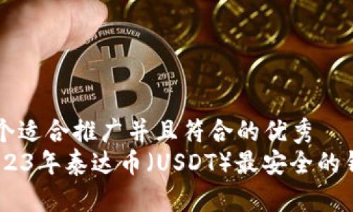 思考一个适合推广并且符合的优秀
balti2023年泰达币（USDT）最安全的钱包推荐