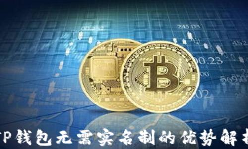 
TP钱包无需实名制的优势解析