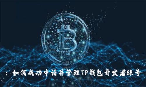 : 如何成功申请并管理TP钱包开发者账号