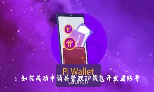 : 如何成功申请并管理TP钱包开发者账号