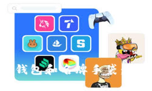 : 如何成功出售TP钱包和名牌手袋：市场分析与实用指南