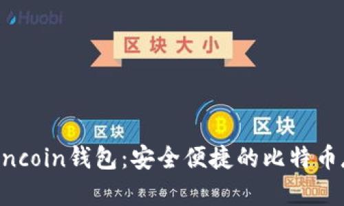 深入了解Anoncoin钱包：安全便捷的比特币存储解决方案