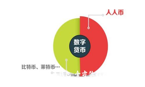 如何查看自己的比特币钱包：全方位指南与安全注意事项