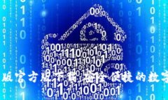 USDT钱包中文版官方版下载：安全便捷的数字资产