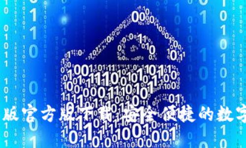 USDT钱包中文版官方版下载：安全便捷的数字资产管理方案