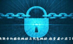 niu/niu  深入探讨狗狗币的接收地址与钱包地址：