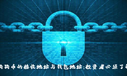 niu/niu  
深入探讨狗狗币的接收地址与钱包地址：投资者必须了解的关键点