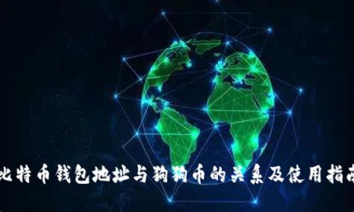 比特币钱包地址与狗狗币的关系及使用指南