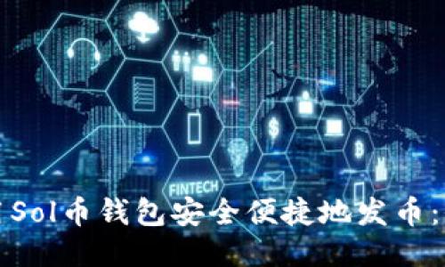 如何使用Sol币钱包安全便捷地发币：全面指南